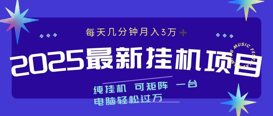 最近挂机项目 每天几分钟 轻松过万！-云起副业网