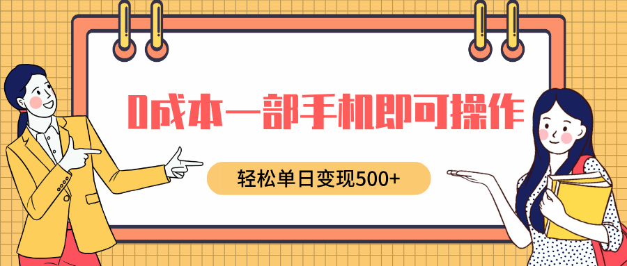 0成本一部手机即可操作，小红书卖育儿纪录片，轻松单日变现500+-云起副业网