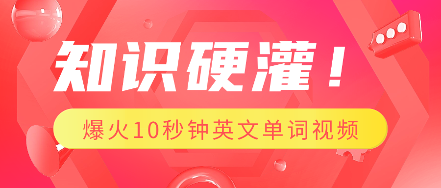 知识硬灌！1分钟教会你，利用AI制作爆火10秒钟记一个英文单词视频-云起副业网