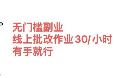 无门槛副业，线上批改作业30/小时  有手就行-云起副业网