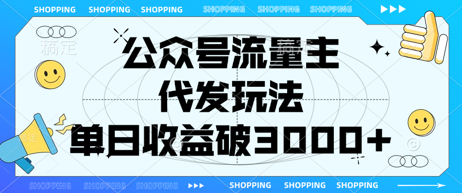 公众号流量主，代发玩法，单日收益破3000+-云起副业网