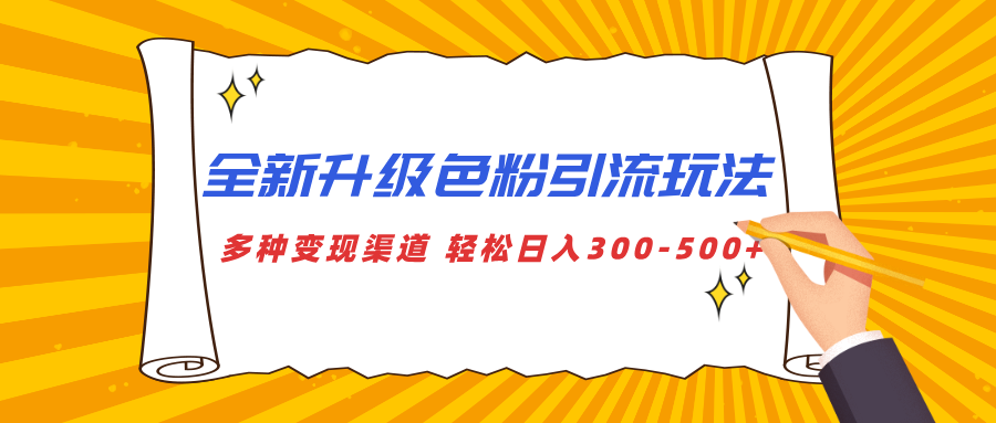 全新升级色粉引流玩法 多种变现渠道 轻松日入300-500+-云起副业网