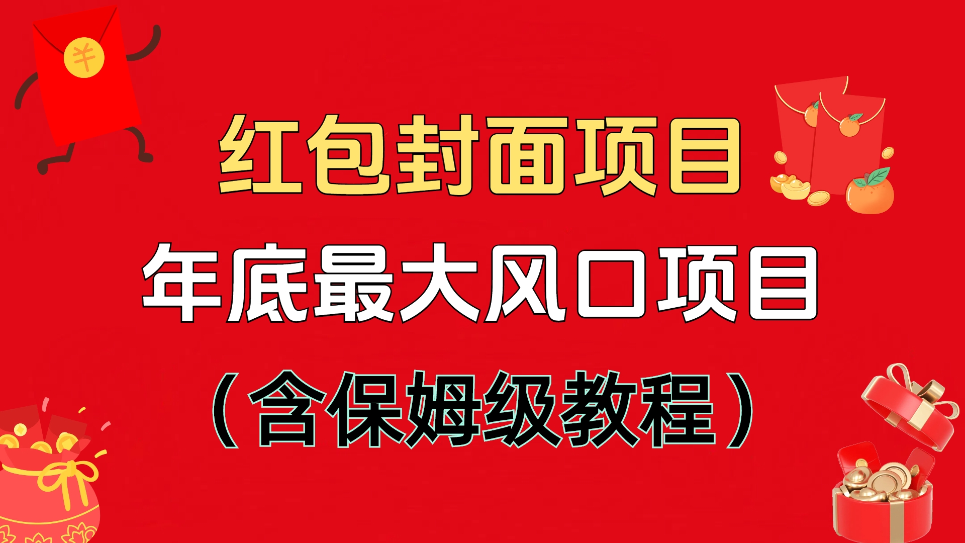 红包封面项目，不容错过的年底风口项目（含保姆级教程）-云起副业网