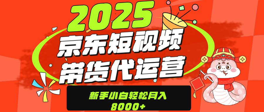 京东带货代运营，年底翻身项目，只需上传视频，单月稳定变现8000-云起副业网