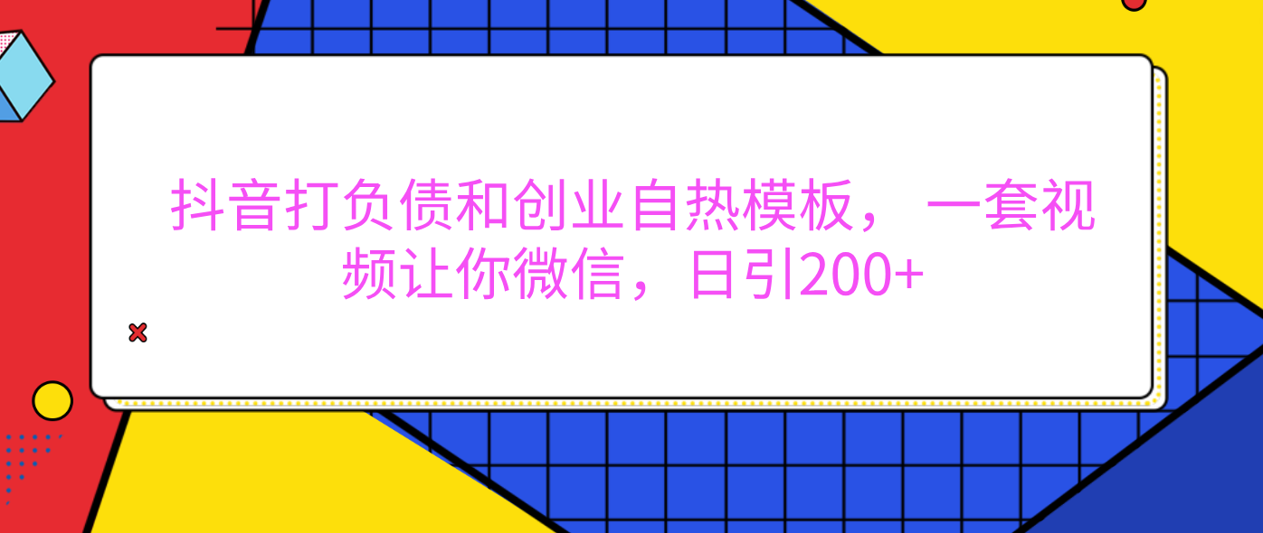 外面卖1980元的。抖音打负债和创业自热模板， 一套视频让你微信，日引200+-云起副业网