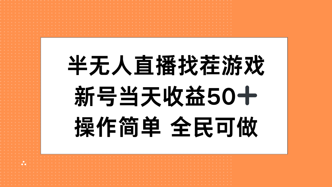 半无人直播找茬游戏，当天收益50+，操作简单 人人可做-云起副业网