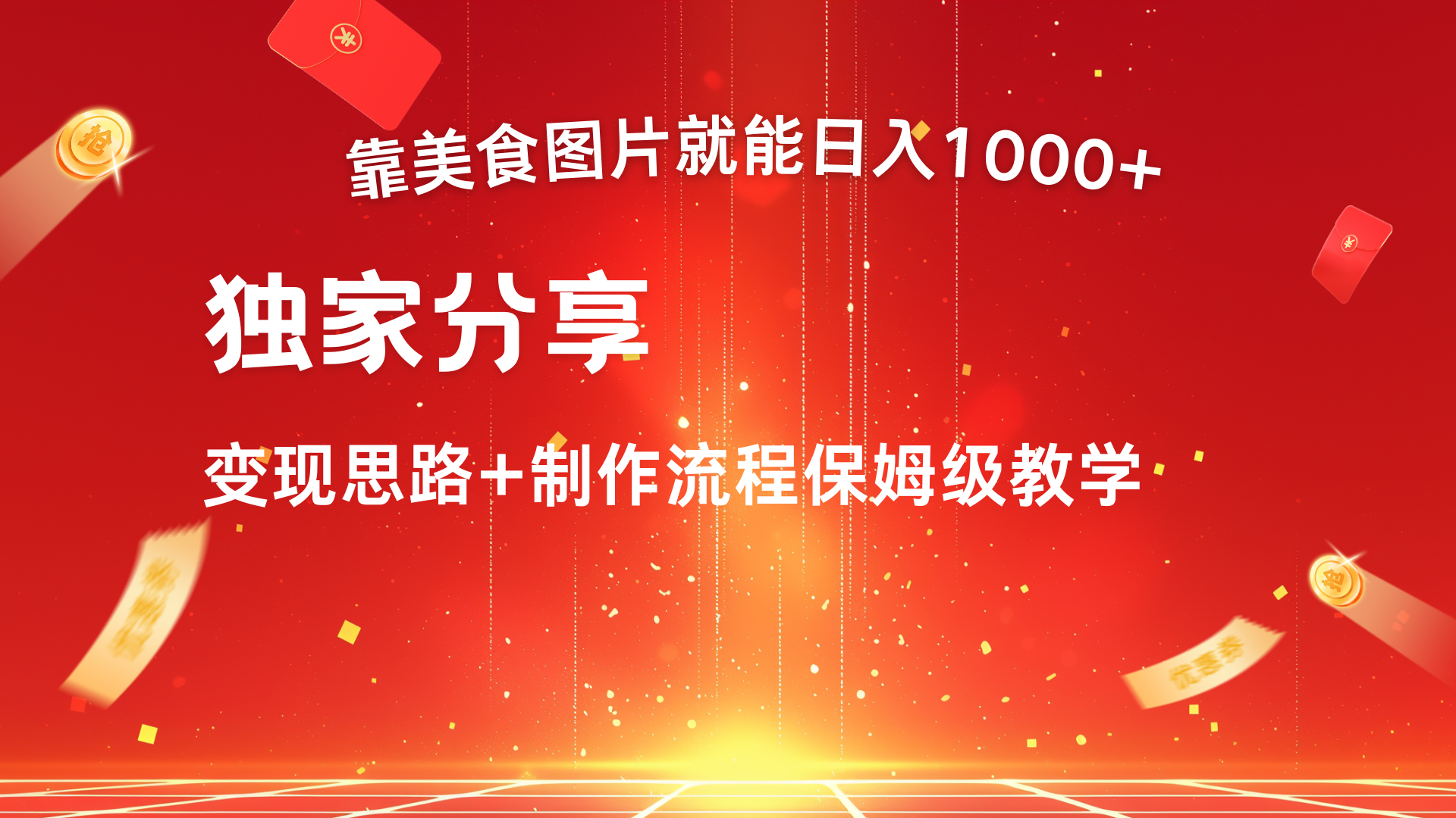 美食图片搬运日入1000+，无脑搬运小白也能做-云起副业网
