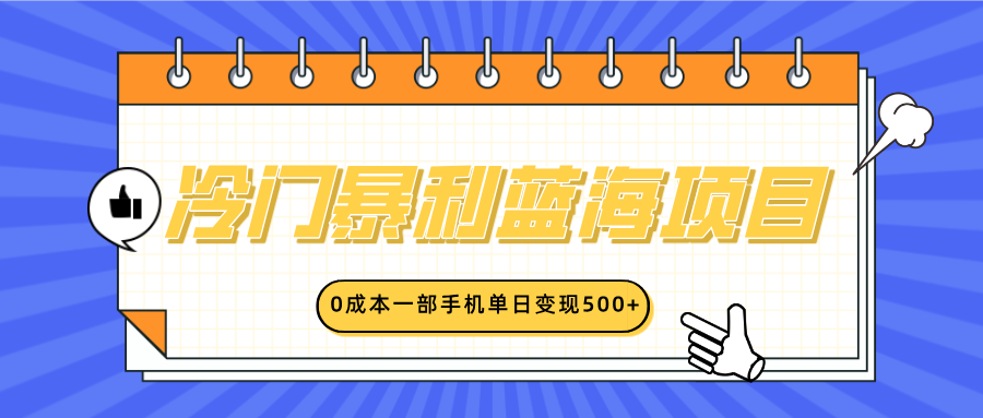 冷门暴利蓝海项目，小红书卖英语启蒙动画，0成本一部手机单日变现500+-云起副业网