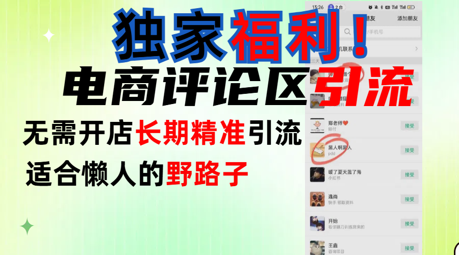 简单有效长期引流，电商评论引流法，无需开店长期精准引流，适合懒人干就完了！-云起副业网
