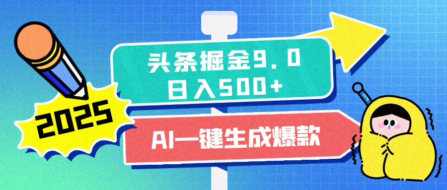 2025头条掘金9.0最新玩法，AI一键生成爆款文章，简单易上手，每天复制粘贴就行，日入500+-云起副业网