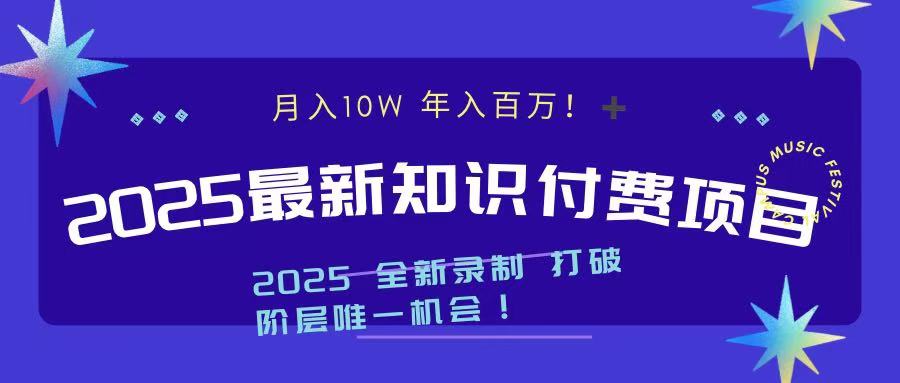 2025最新知识付费项目 实现月入十万，年入百万！-云起副业网