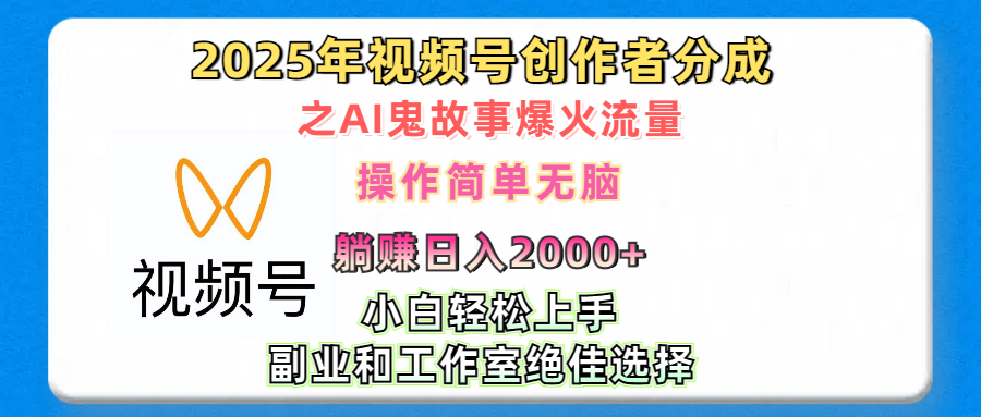 2025年视频号创作者分成之AI鬼故事爆火流量，轻松日入2000+无脑操作，小白、宝妈、学生党、也可轻松上手，不需要剪辑、副业和工作室绝佳选择-云起副业网