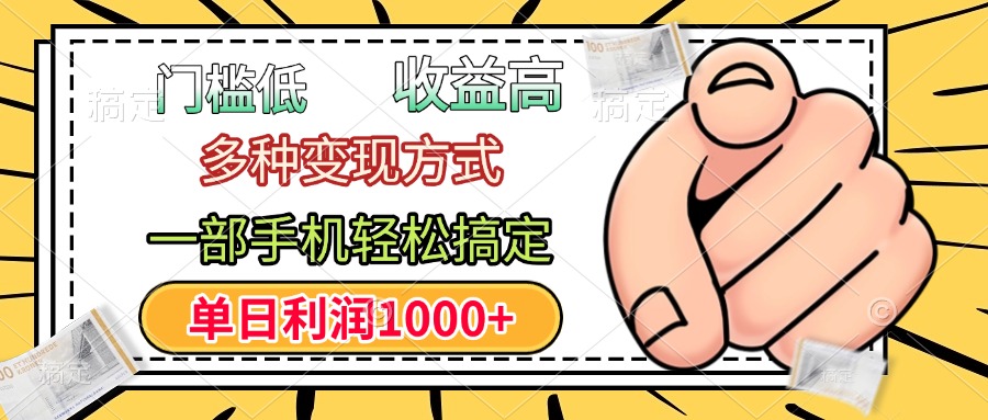 年前只靠一部手机，低门槛，利润高，单日收益1000+，多种变现方式-云起副业网