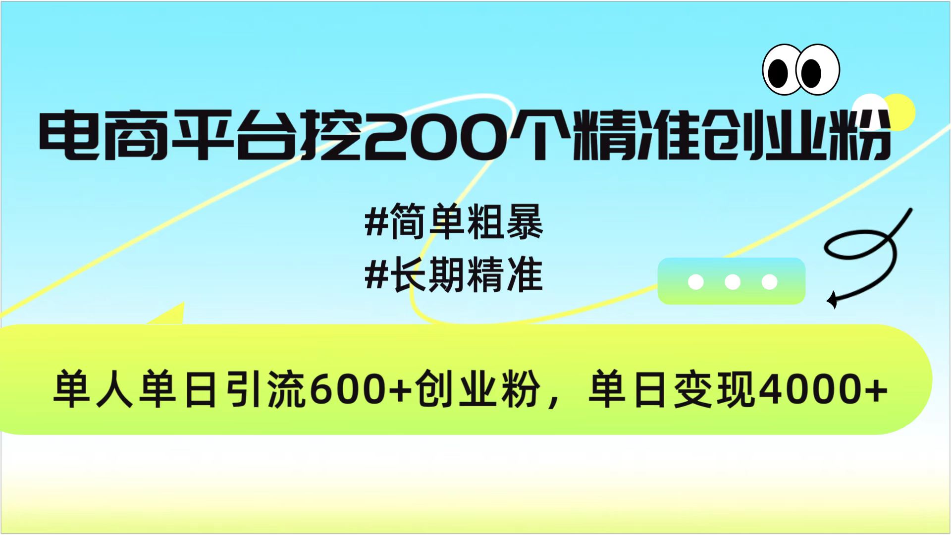 电商平台挖200个精准创业粉，简单粗暴长期精准，单人单日引流600+创业粉，日变现4000+-云起副业网