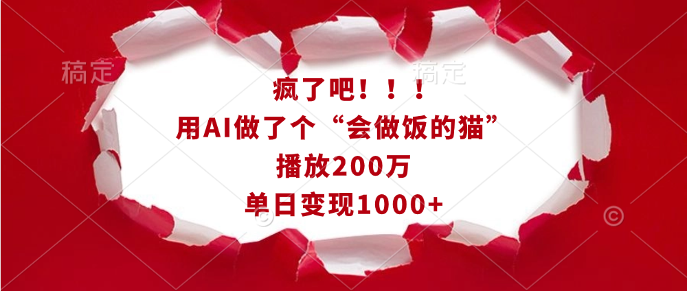 疯了吧!!!用AI做了个“会做饭的猫”,播放200万,单日变现1000+-云起副业网