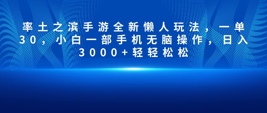 率土之滨手游全新懒人玩法，一单30，小白一部手机无脑操作，日入3000+轻轻松松-云起副业网