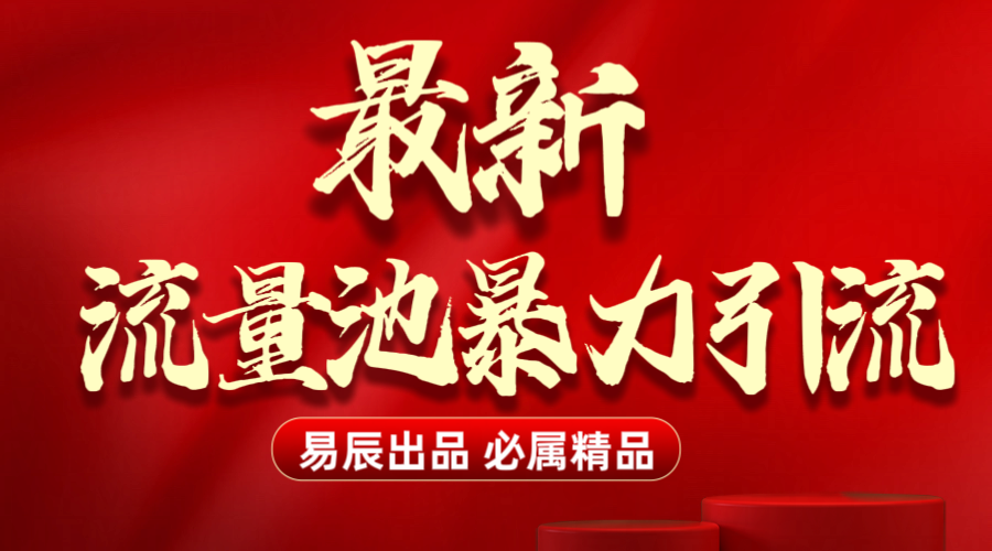 最新“流量池”无门槛暴力引流（全网首发）日引500+-云起副业网