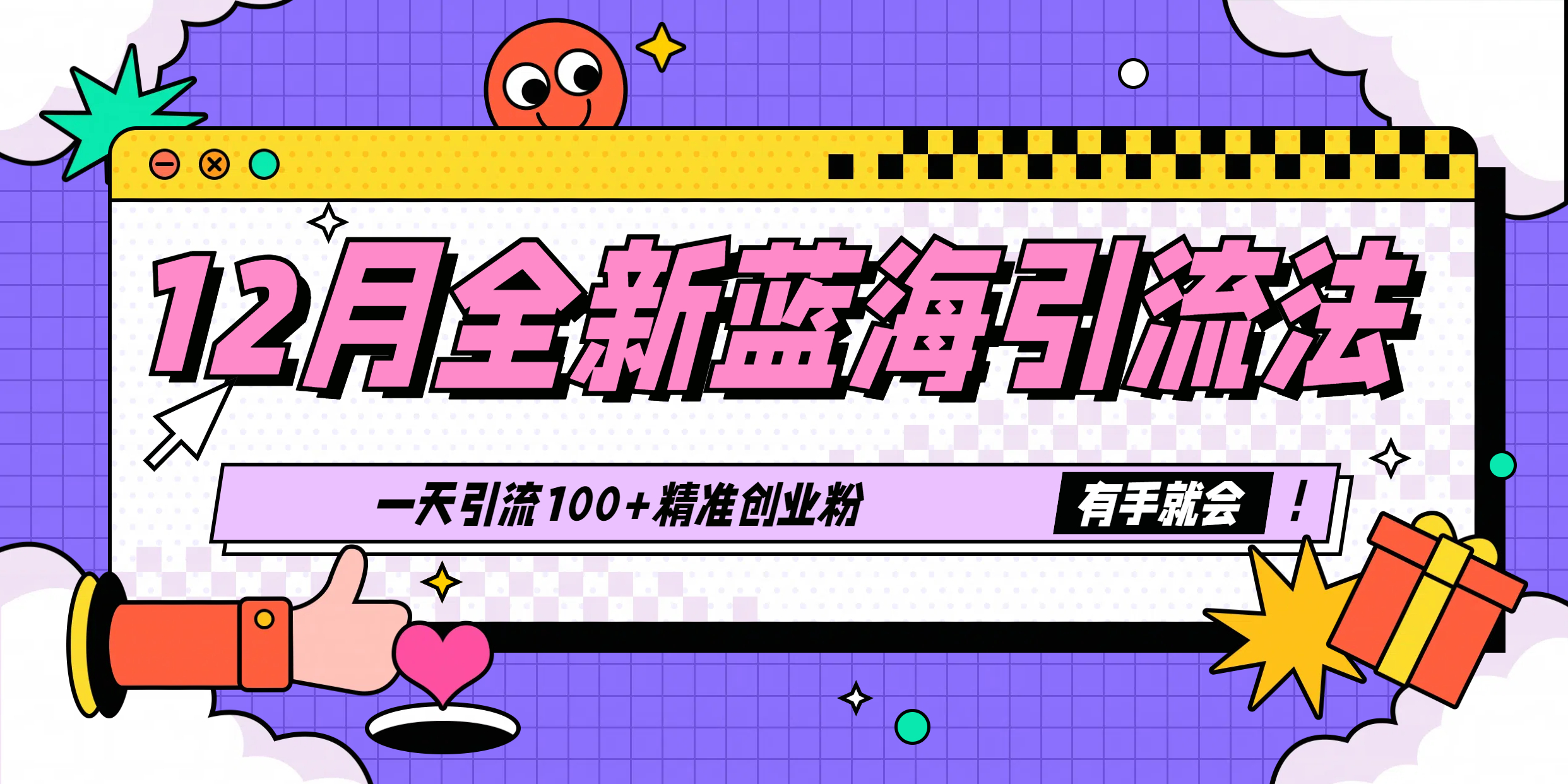 12月全新蓝海引流法，有手就会，一天引流100+精准创业粉-云起副业网