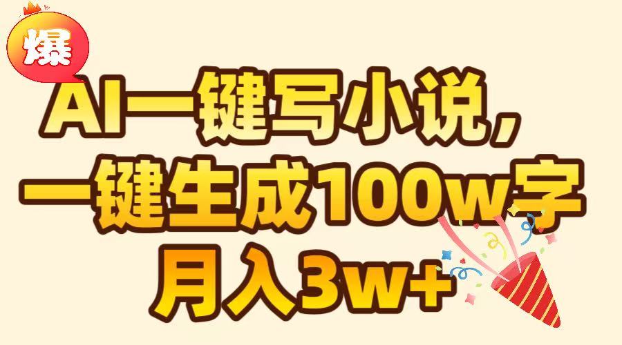 AI一键生成原创小说,可一键生成100W字,月入3W+-云起副业网