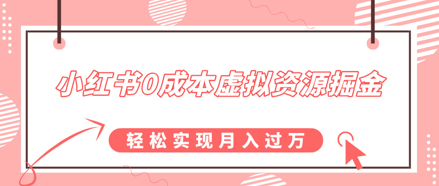小红书0成本虚拟资源掘金，幼儿园公开课项目，轻松实现月入过万-云起副业网