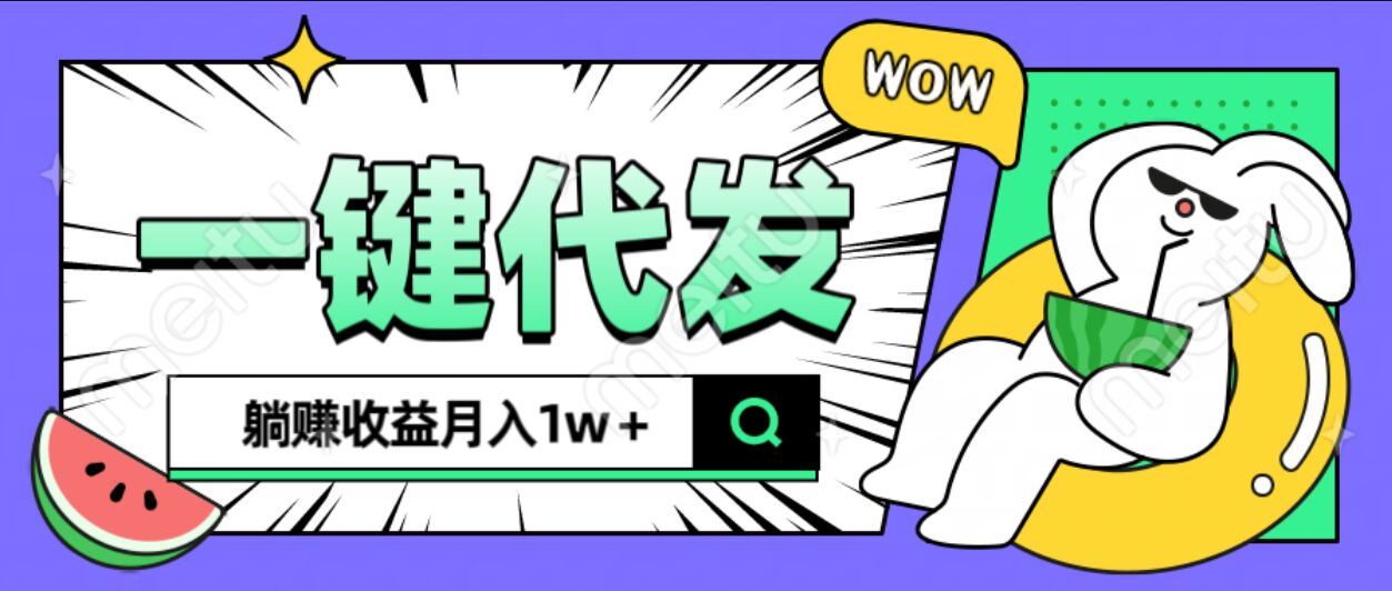 全新可落地抖推猫项目，一键代发，躺赚月入1w+-云起副业网