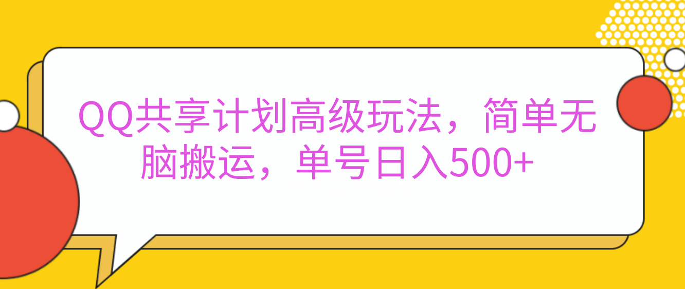 嘿，朋友们！今天来聊聊QQ共享计划的高级玩法，简单又高效，能让你的账号日入500+。-云起副业网