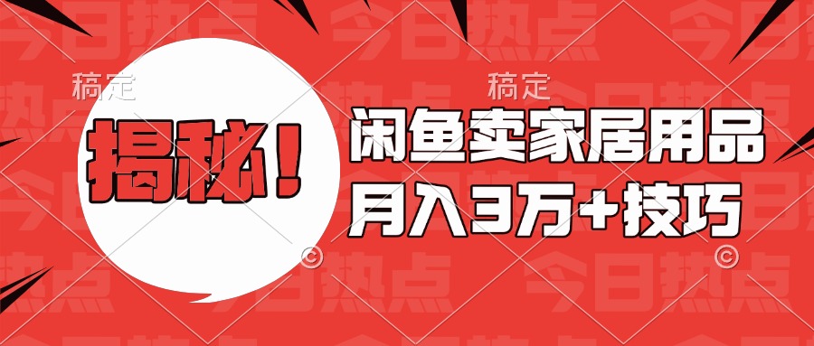 揭秘！闲鱼卖家居用品月入3w技巧-云起副业网