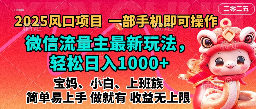 2025蓝海风口项目，微信流量主最新玩法，轻松日入1000+，简单易上手，做就有 收益无上限-云起副业网