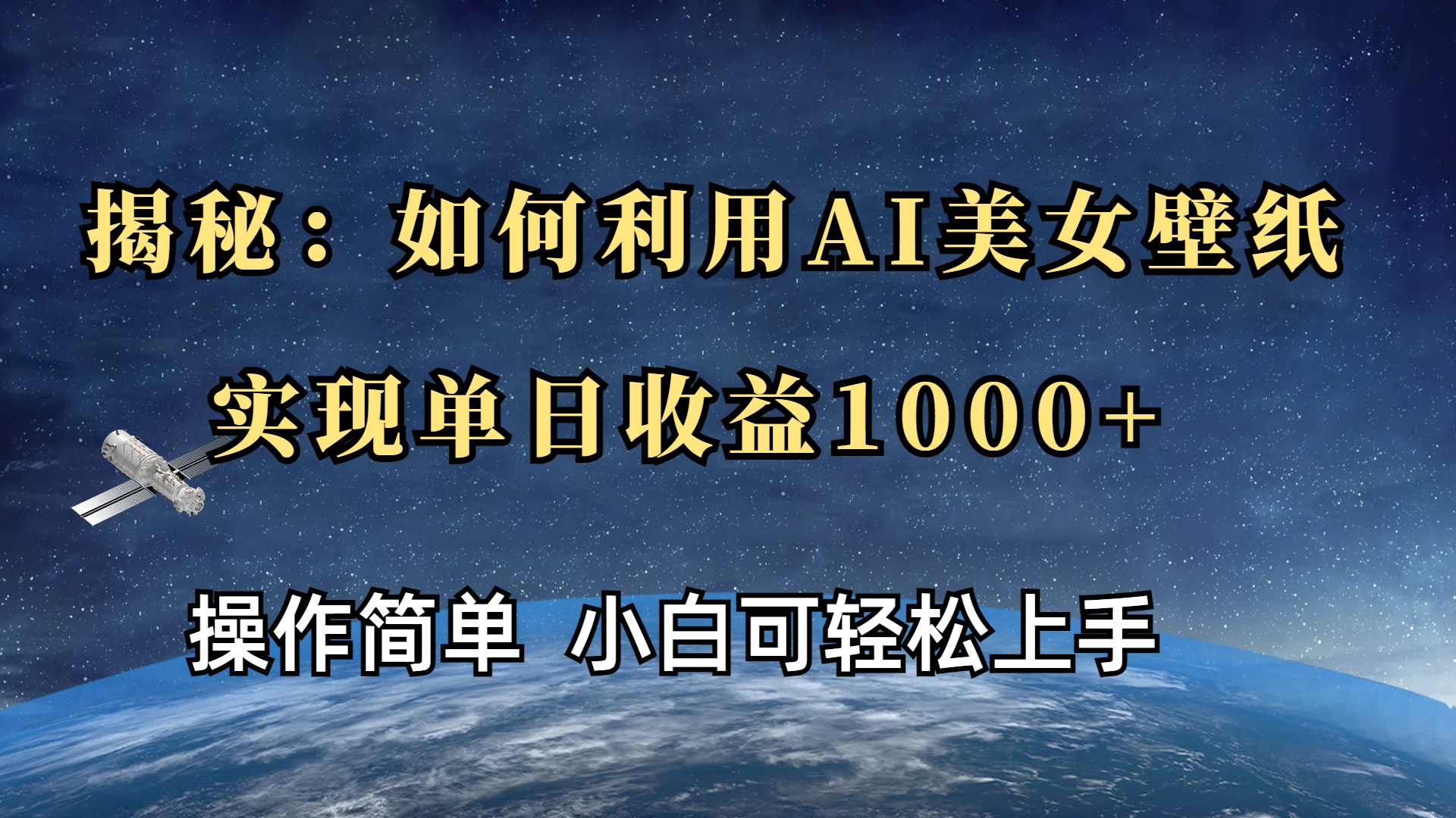揭秘：如何利用AI美女壁纸，实现单日收益1000+-云起副业网