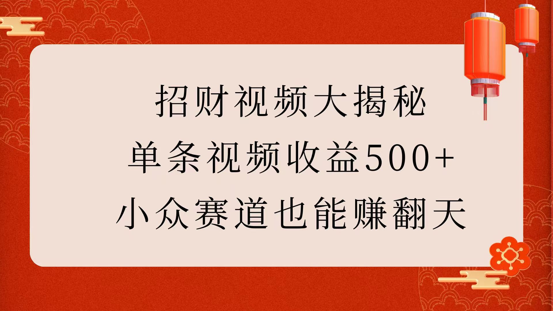 招财视频大揭秘：单条视频收益500+，小众赛道也能赚翻天！-云起副业网
