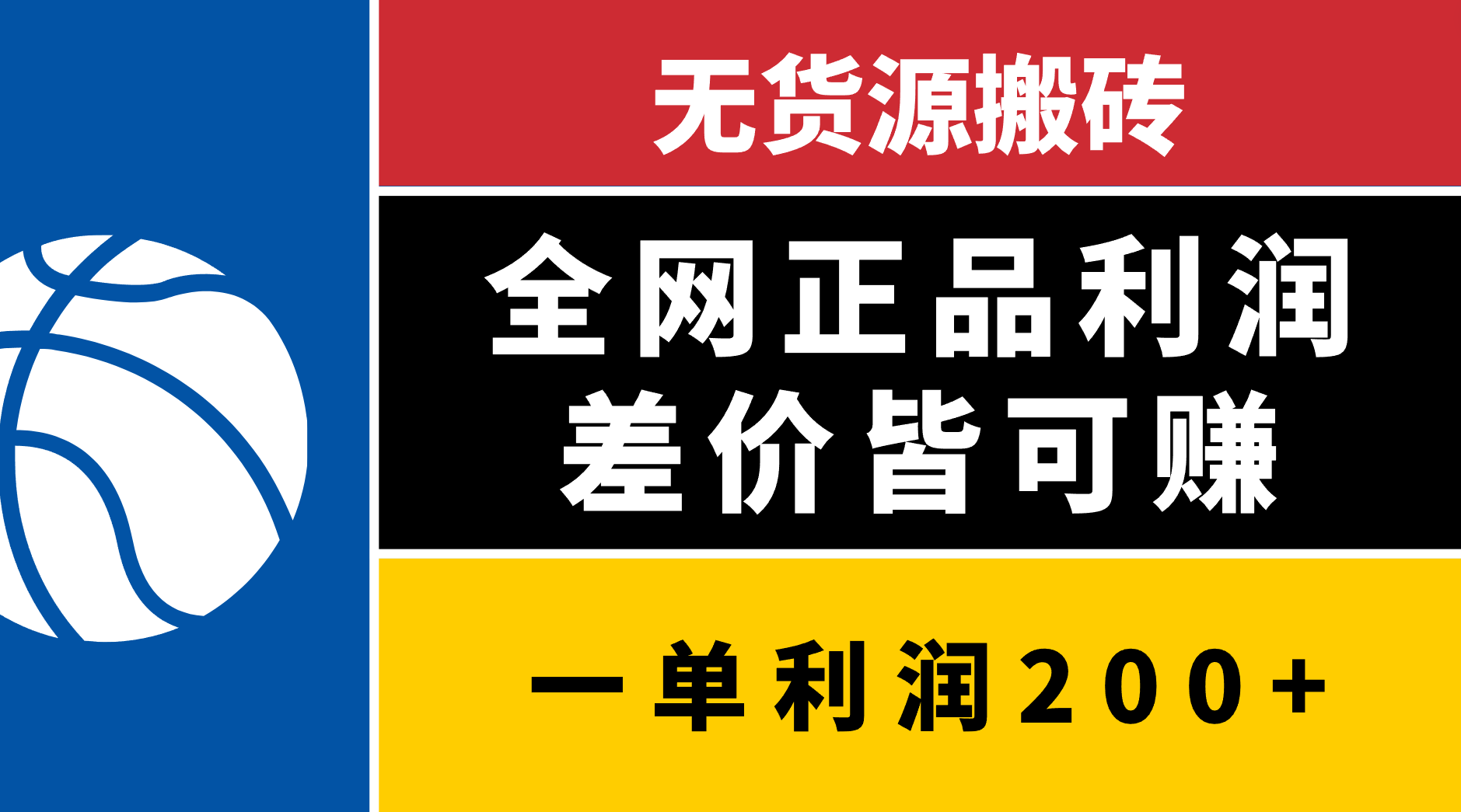 无货源搬砖，全网正品利润差价皆可赚，简单易懂，坚持就能出单-云起副业网