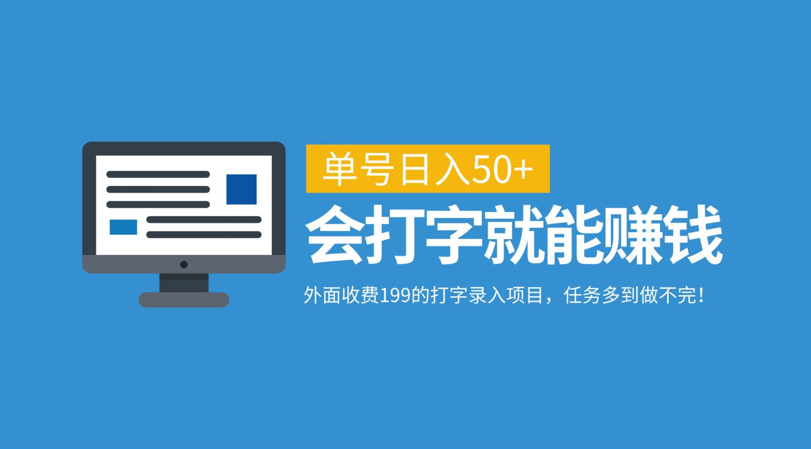 外面收费199的打字录入项目，单号日入50+，会打字就能赚钱，任务多到做不完！-云起副业网