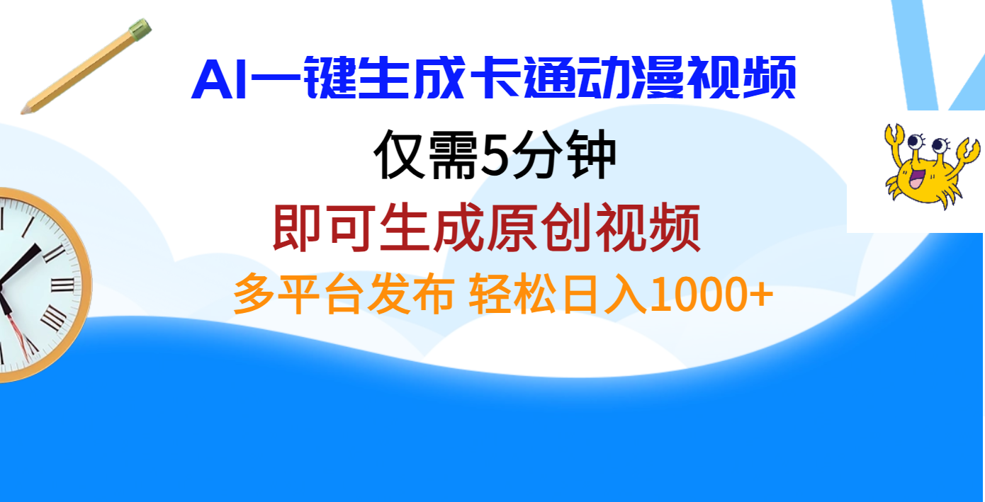 AI一键生成卡通动漫视频,仅需五分钟,即可生成原创视频,多平台发布,日入1000+-云起副业网