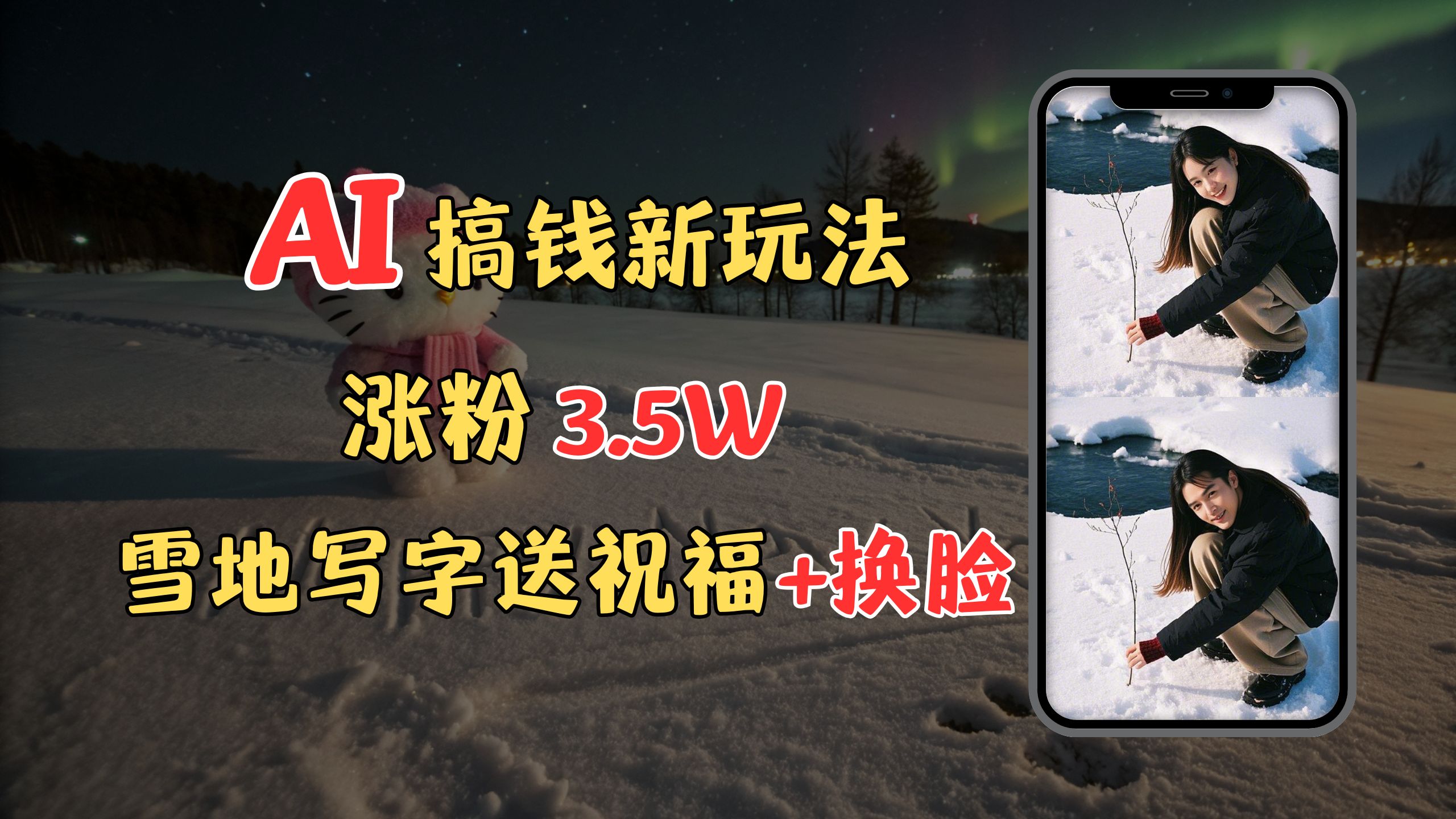 冬季搞钱新玩法，雪地写字表白送祝福、换脸，用免费AI手把手教你制作，轻松涨粉3.5w，接单到手软-云起副业网