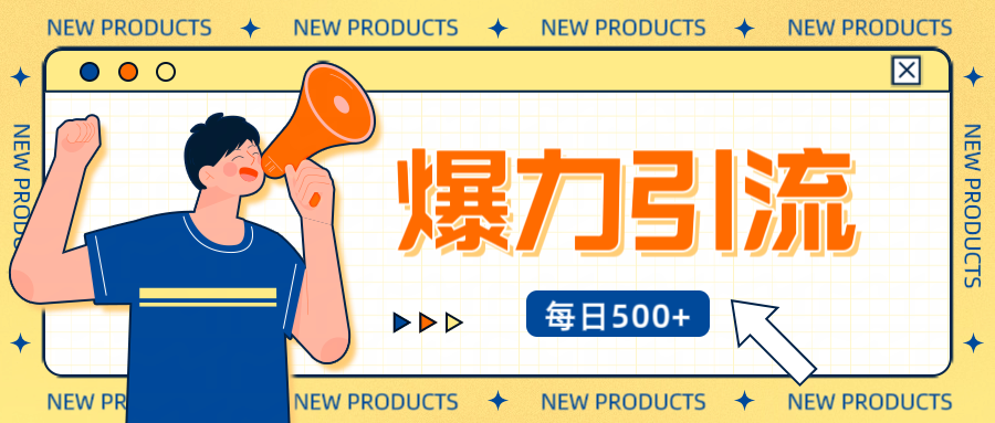 12月最新创业粉引流秘籍曝光 傻瓜式操作 日引500+不封号，不废号，可批量操作！！！-云起副业网