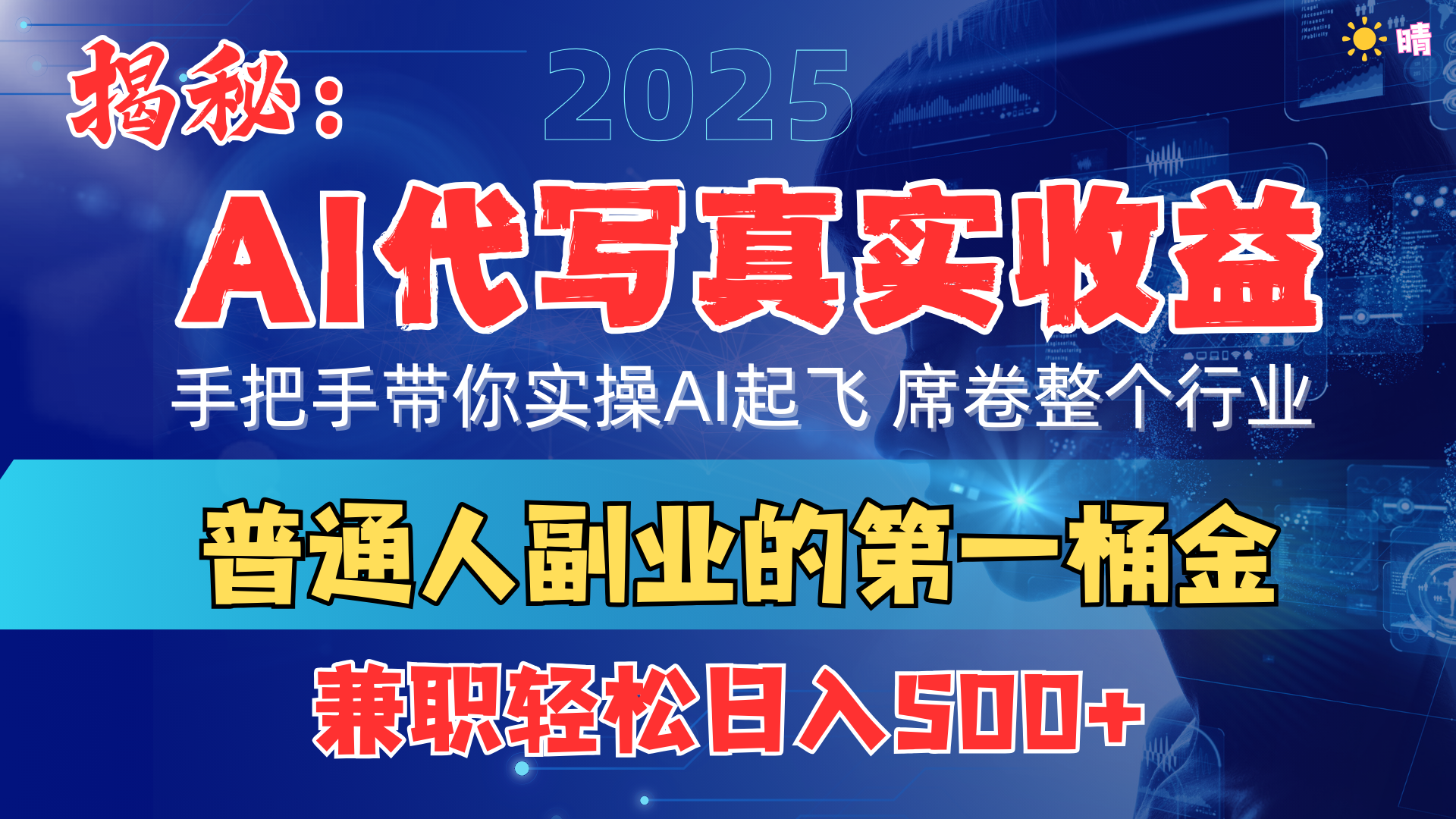 首度拆解： AI 代写真实收益，手把手带你实操AI起飞 席卷整个行业-云起副业网