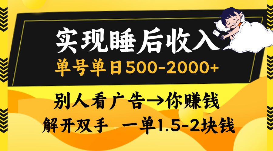 别人看广告,等于你赚钱,实现睡后收入,单号单日500-2000+,解放双手,无脑操作。-云起副业网