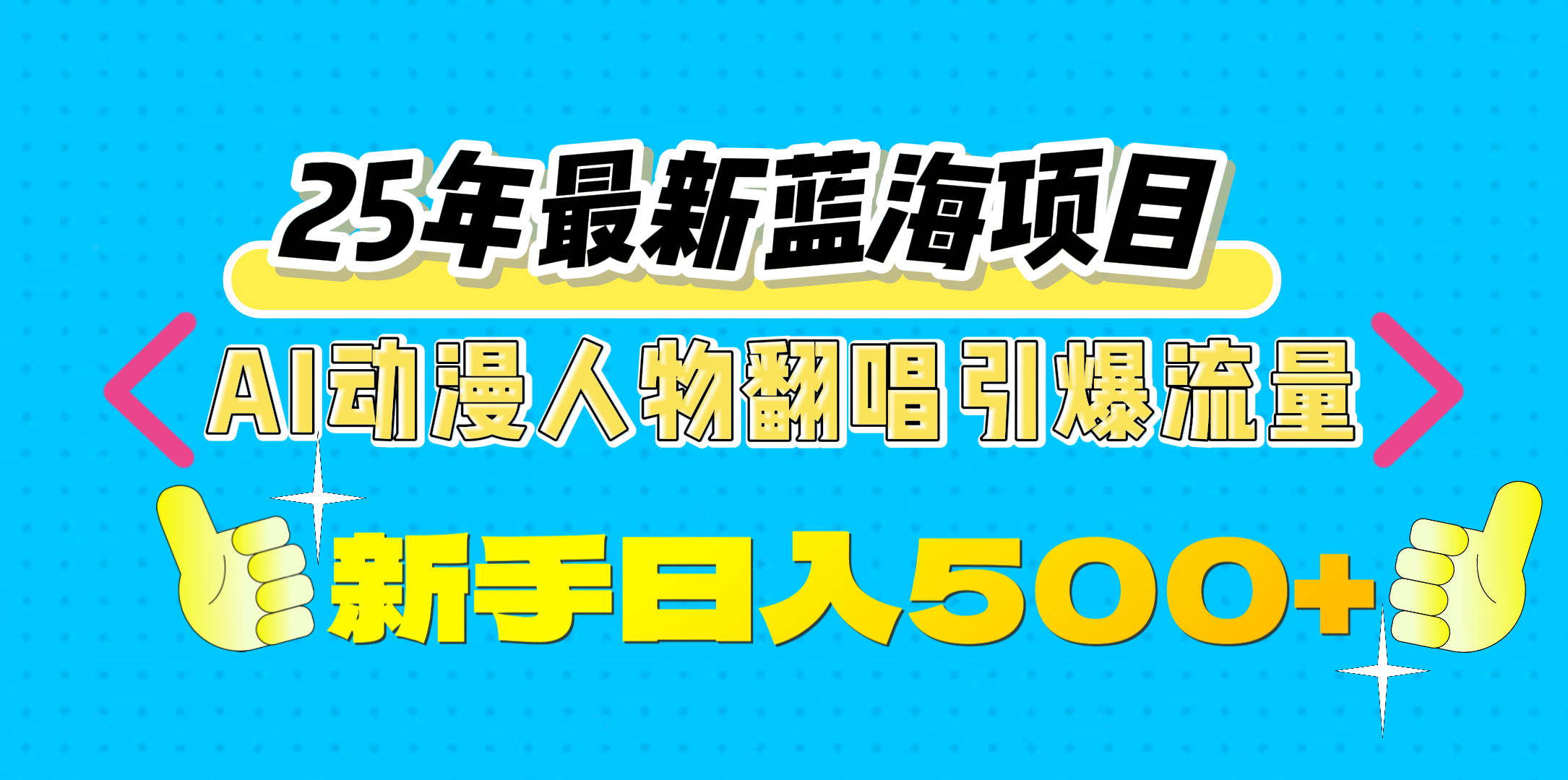 25年最新蓝海项目，AI动漫人物翻唱引爆流量，一天收益500+-云起副业网