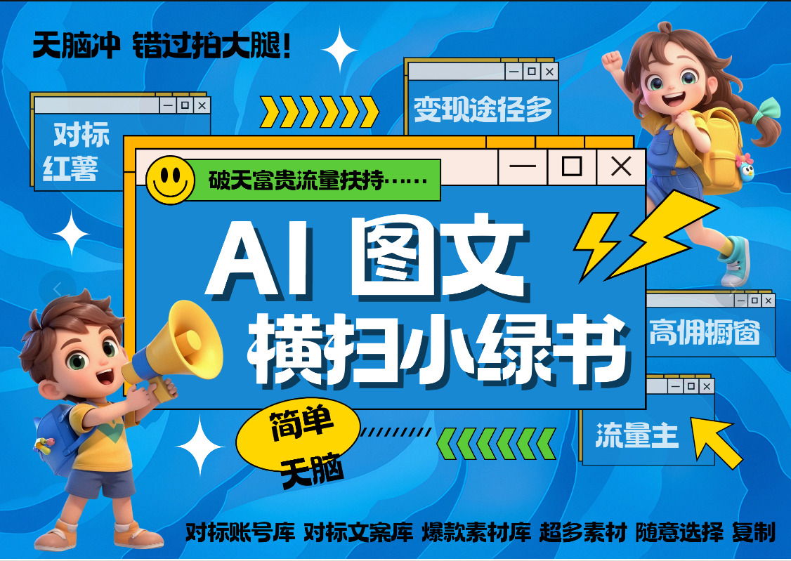 AI搞定小绿书长尾管道收益 破天流量富贵你还没接？ 简单复制黏贴图文赛道 爆款选题 秒生3000+图文 橱窗带货 直播 -云起副业网