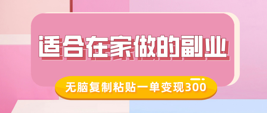 适合在家做的副业，小红书冷知识账号，无脑复制粘贴一单变现300-云起副业网