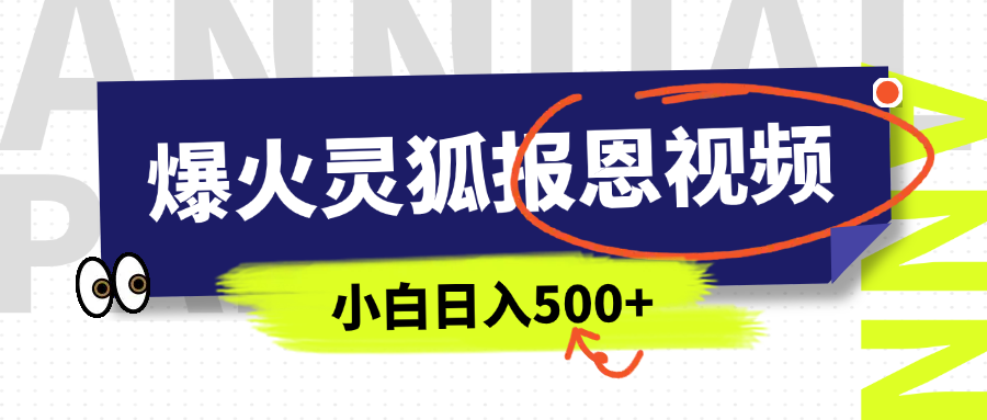 AI爆火的灵狐报恩视频，中老年人的流量密码，5分钟一条原创视频，操作简单易上手，日入500+-云起副业网