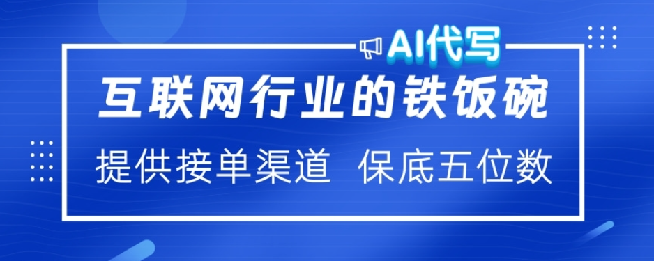 ai代写稳定绿色赛道做就有收益大单小单不断-云起副业网