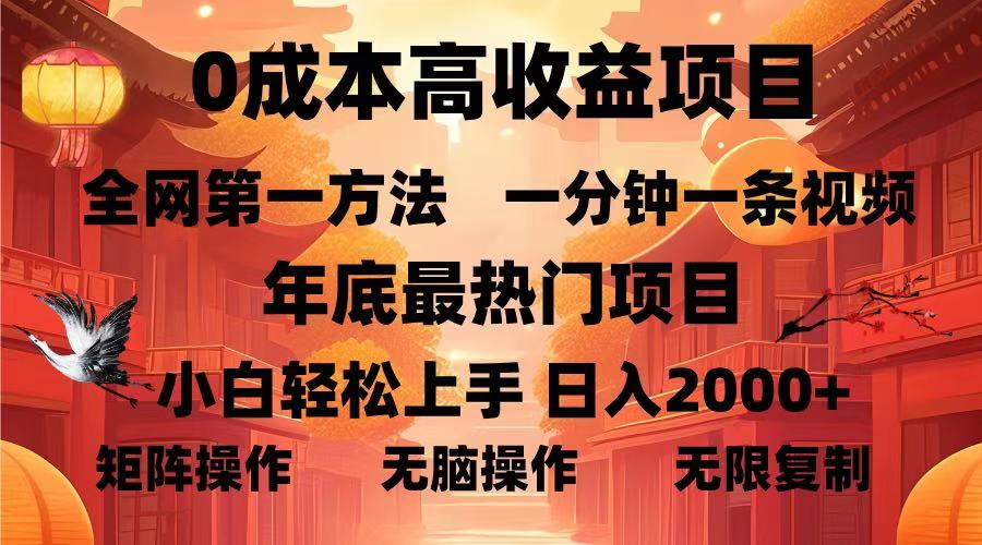 0成本高收益蓝海项目，一分钟一条视频，年底最热项目，小白轻松日入2000＋-云起副业网