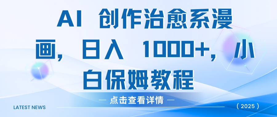 AI 创作治愈系漫画，日入 1000+，小白保姆教程-云起副业网