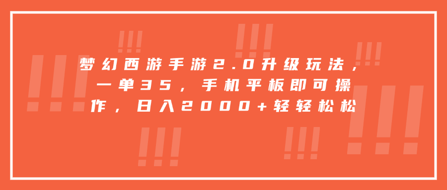 梦幻西游手游2.0升级玩法，一单35，手机平板即可操作，日入2000+轻轻松松-云起副业网