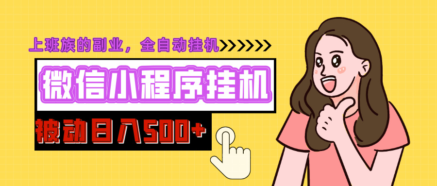 微信小程序挂机推广，日入500+，全自动被动收益-云起副业网