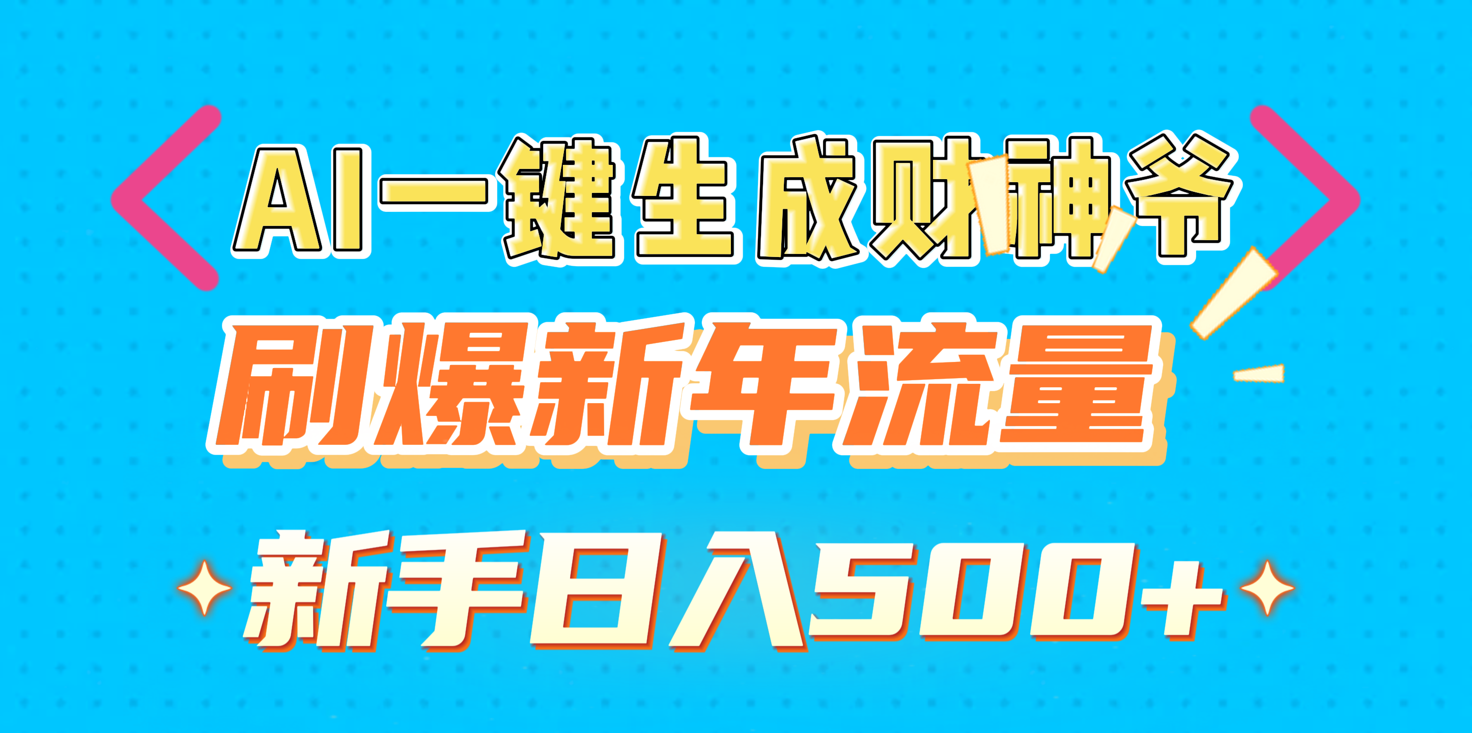 AI一键生成财神爷，刷爆新年流量，新手日入500+-云起副业网