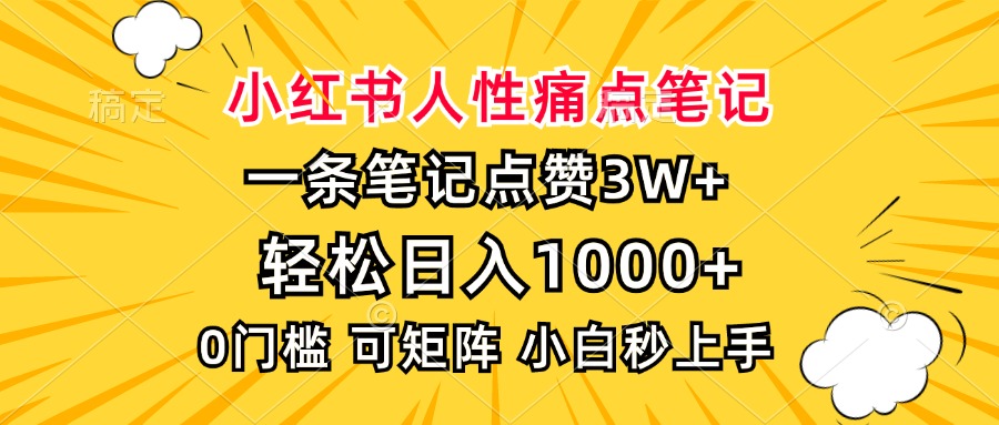 小红书人性痛点笔记，一条笔记点赞3W+，轻松日入1000+，小白秒上手-云起副业网