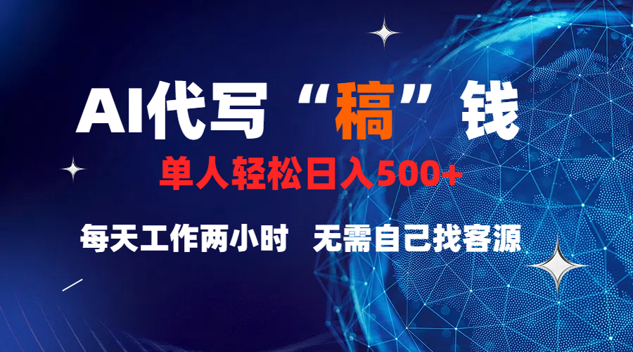 真正靠谱的项目，稿费日结，不用引流，轻松日赚多张-云起副业网
