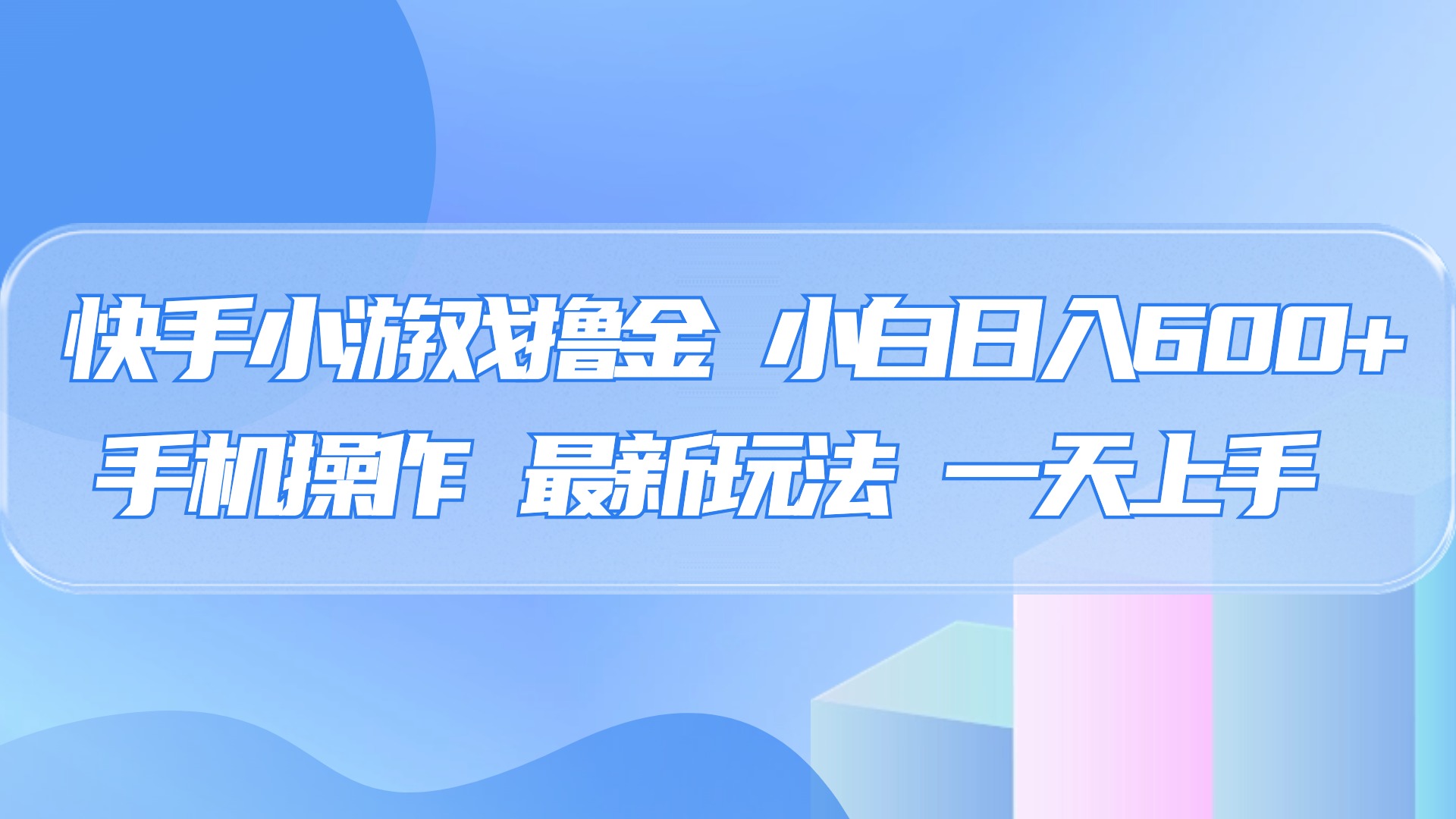 快手小游戏撸金，有手就行，0资金0门槛，小白日入500+-云起副业网